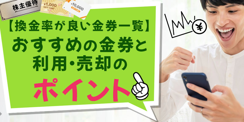 【換金率が良い金券一覧】おすすめの金券と利用・売却のポイント