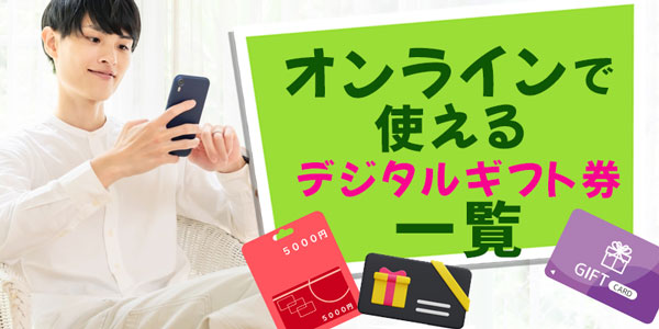 オンラインで使えるデジタルギフト券一覧