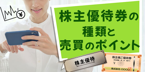 株主優待券の種類と売買のポイント