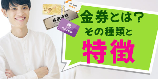 金券とは？その種類と特徴