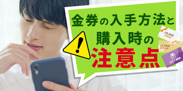 金券の入手方法と購入時の注意点